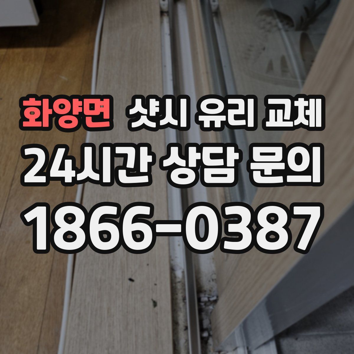 화양면 샷시 유리 교체