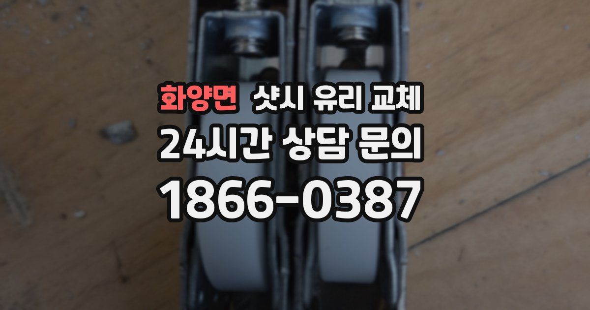 화양면 샷시 유리 교체