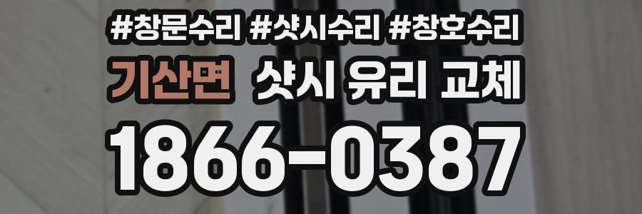 기산면 샷시 유리 교체