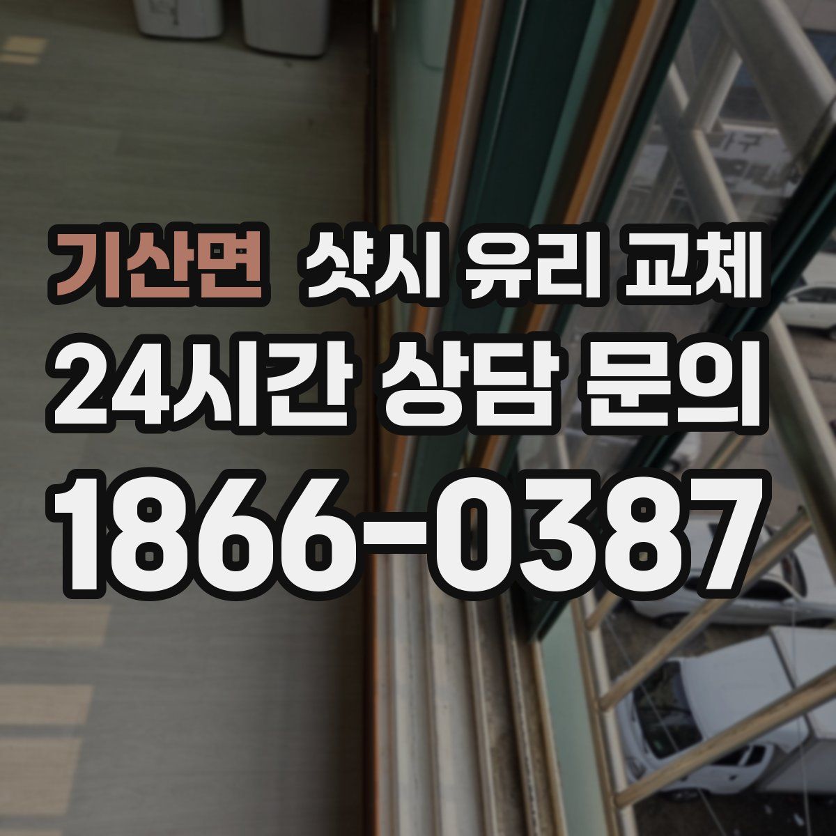 기산면 샷시 유리 교체