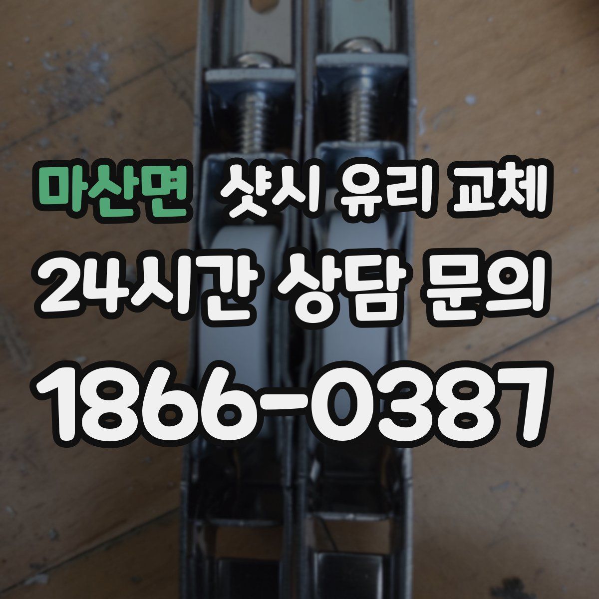 마산면 샷시 유리 교체
