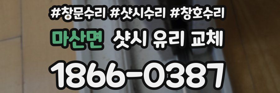 마산면 샷시 유리 교체