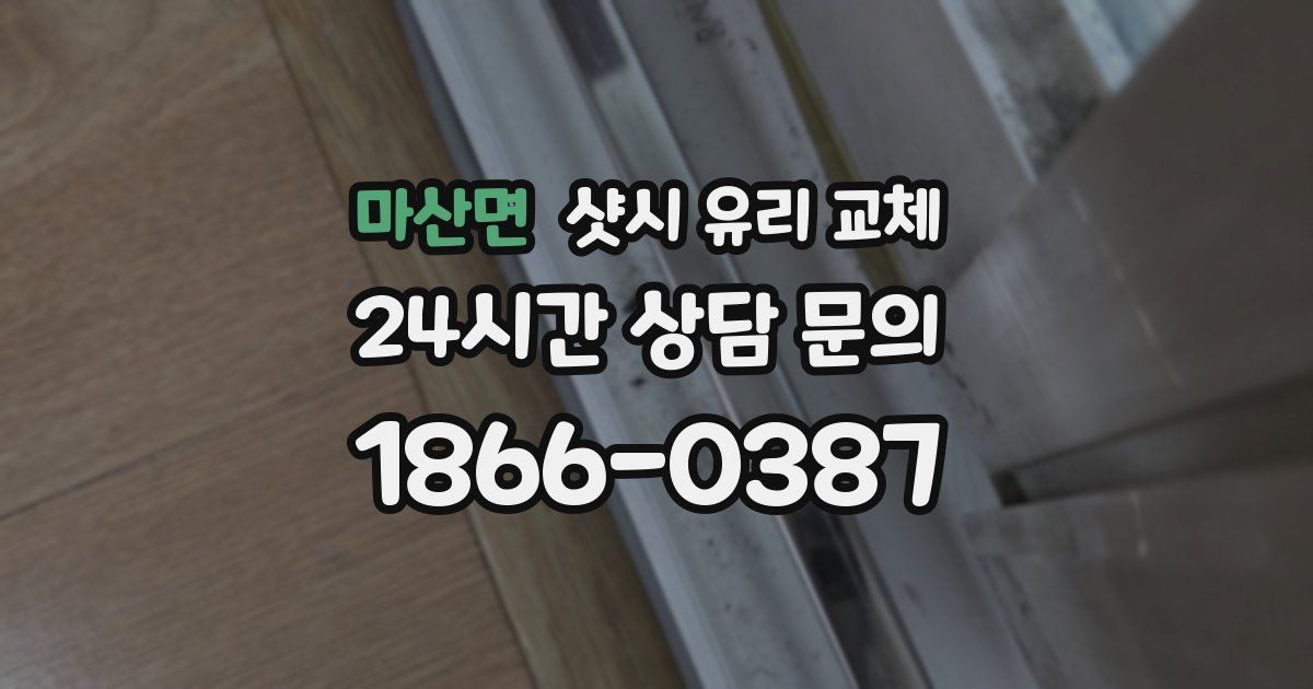 마산면 샷시 유리 교체