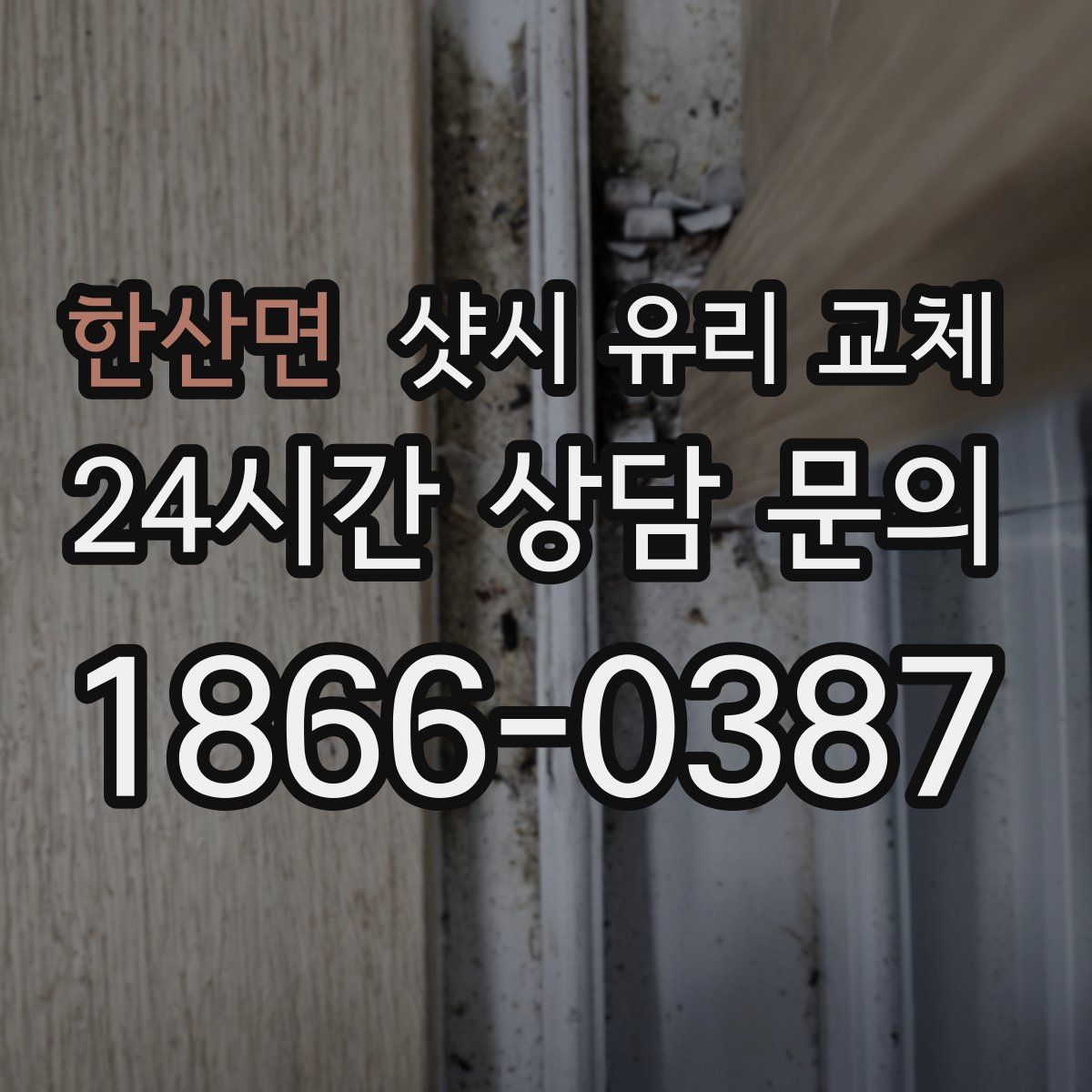 한산면 샷시 유리 교체