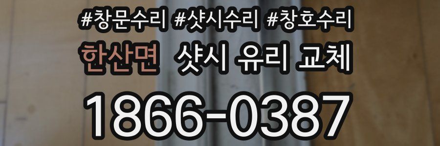 한산면 샷시 유리 교체