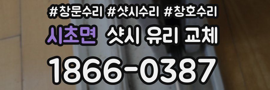 시초면 샷시 유리 교체