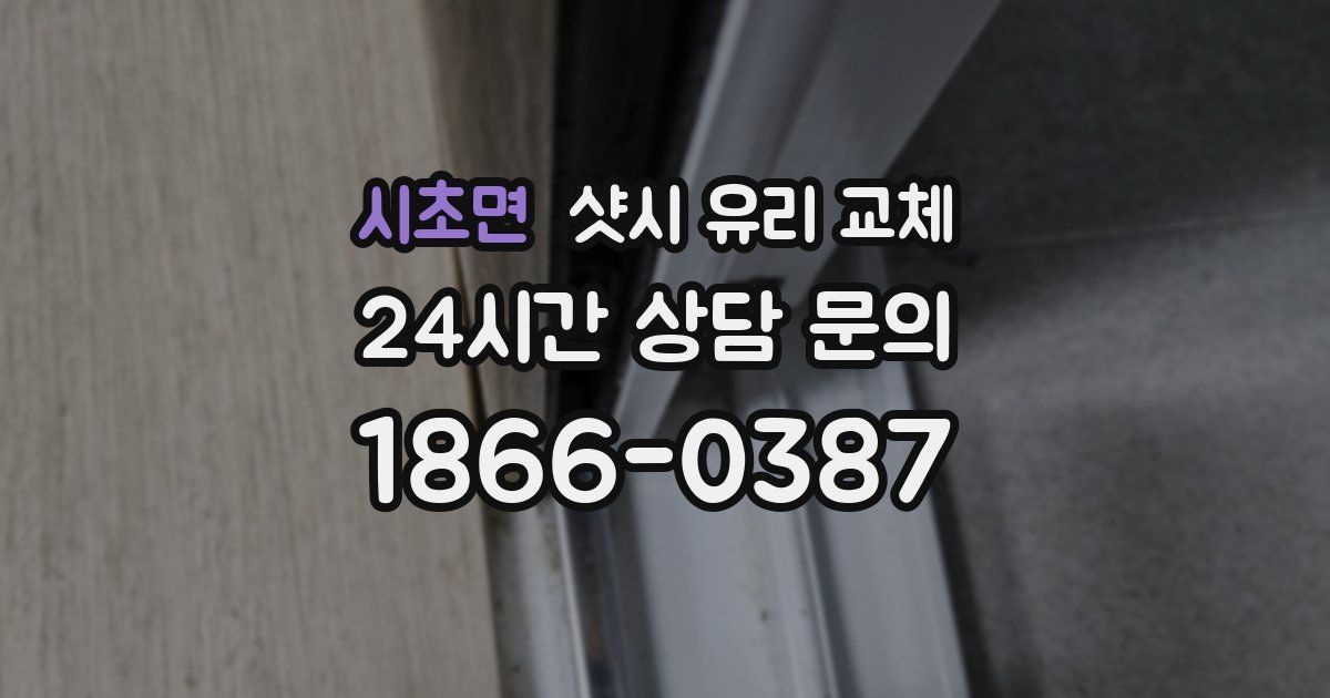 시초면 샷시 유리 교체