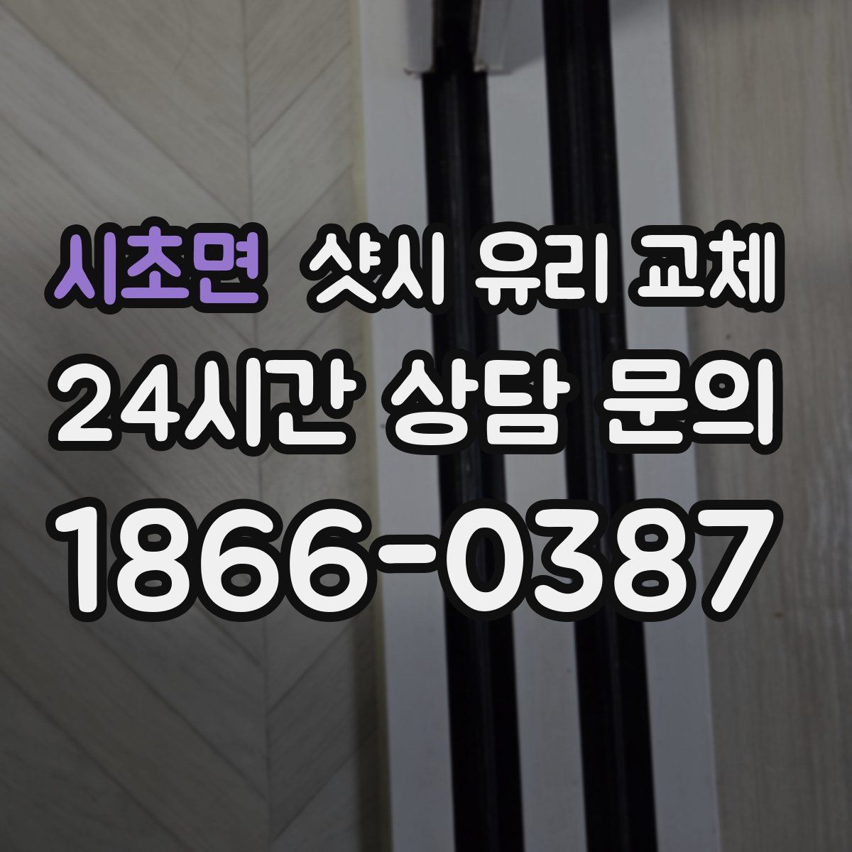 시초면 샷시 유리 교체