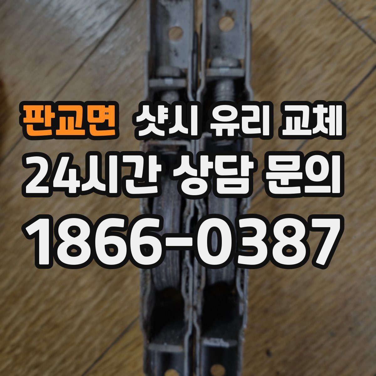 판교면 샷시 유리 교체