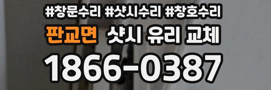 판교면 샷시 유리 교체