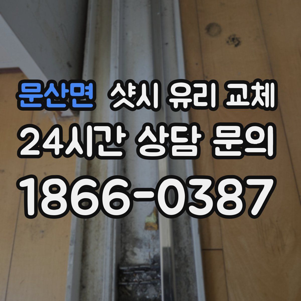 문산면 샷시 유리 교체