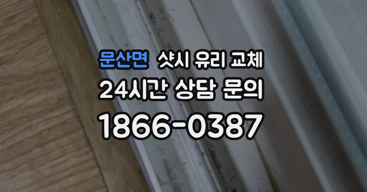 문산면 샷시 유리 교체