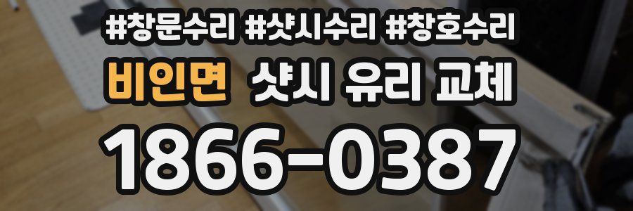 비인면 샷시 유리 교체