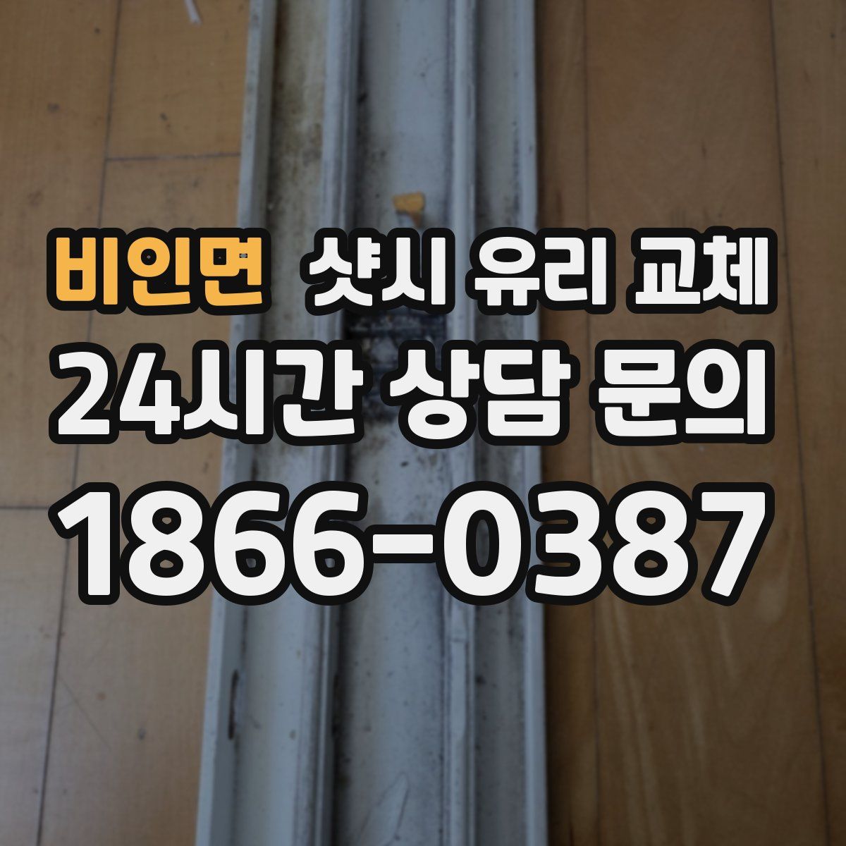 비인면 샷시 유리 교체