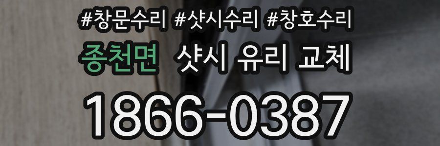 종천면 샷시 유리 교체