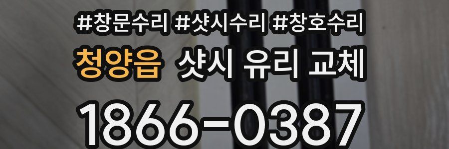 청양읍 샷시 유리 교체