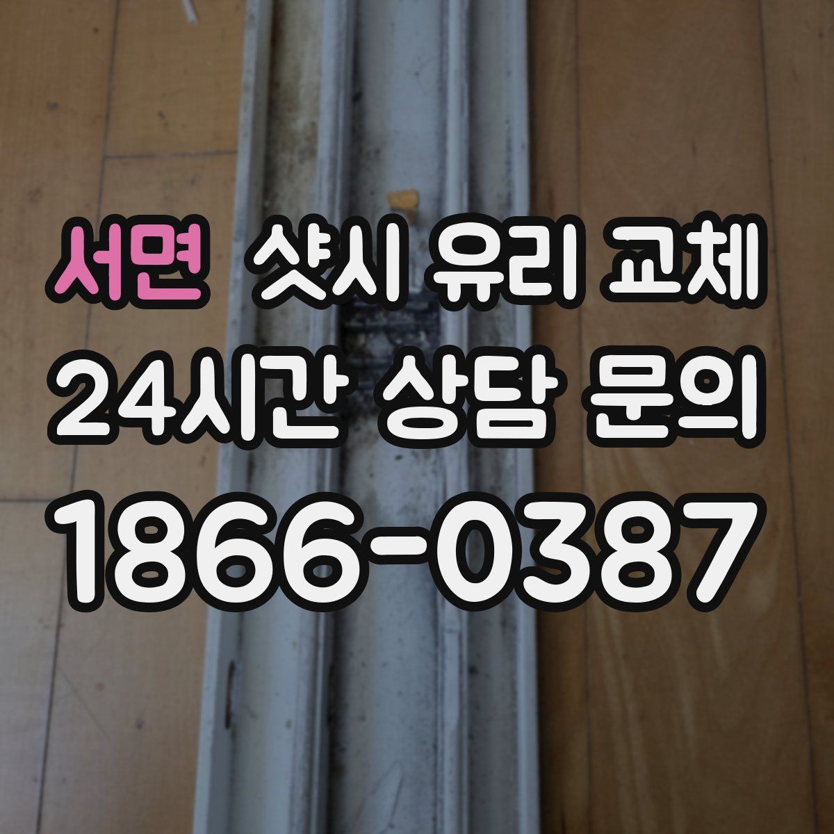 서면 샷시 유리 교체