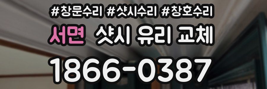 서면 샷시 유리 교체