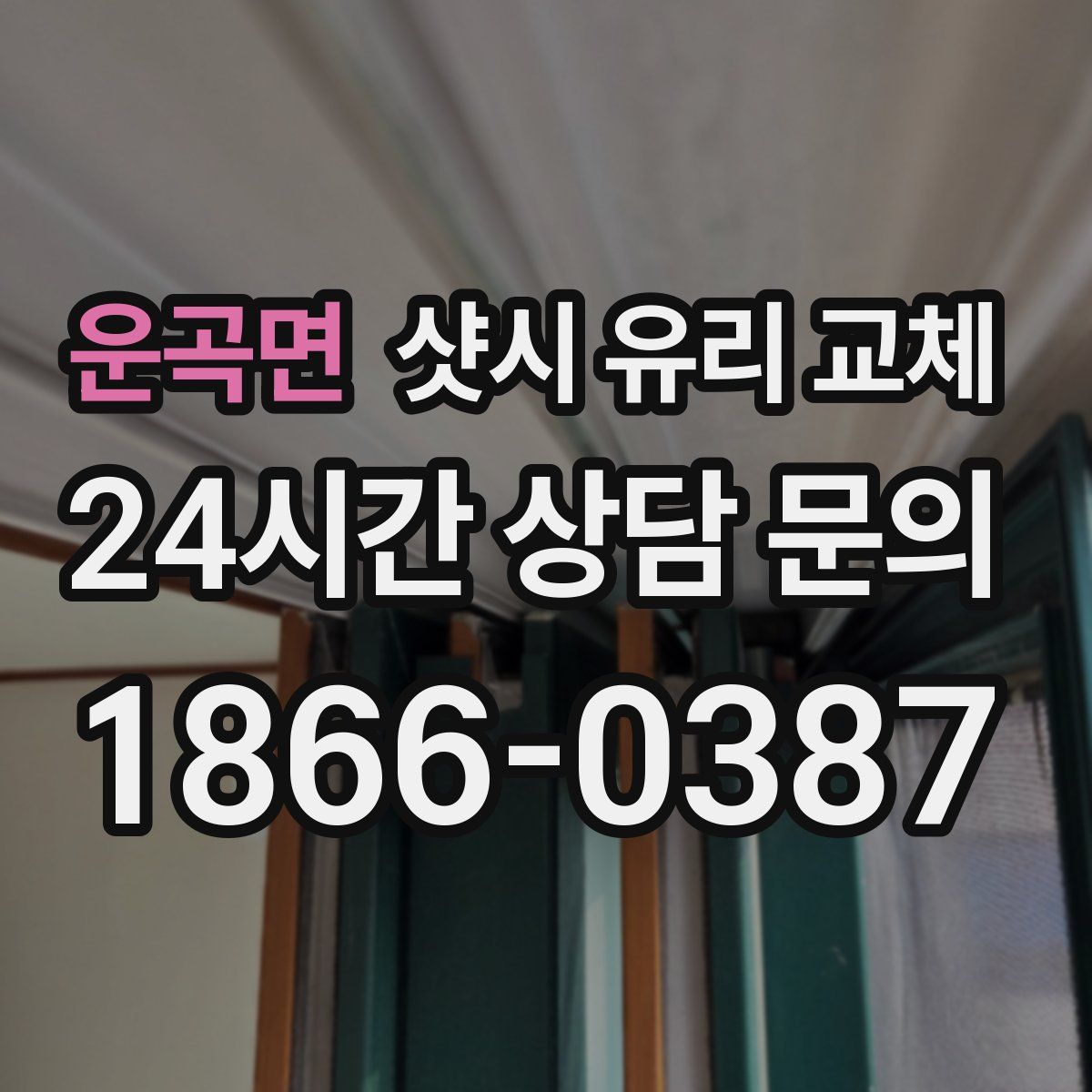 운곡면 샷시 유리 교체