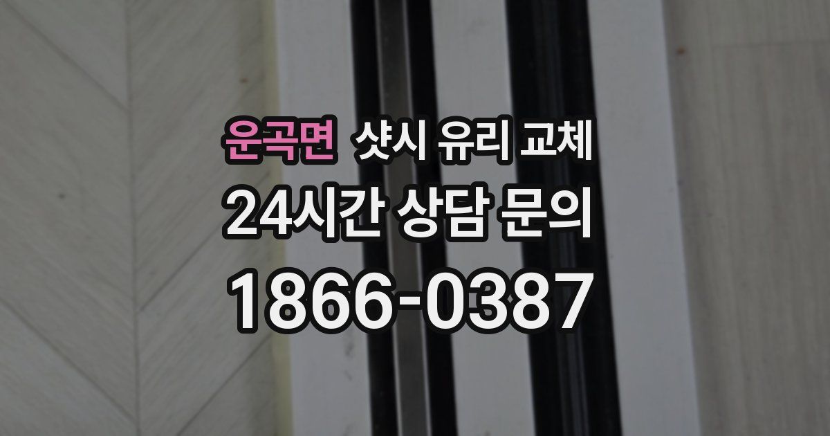 운곡면 샷시 유리 교체