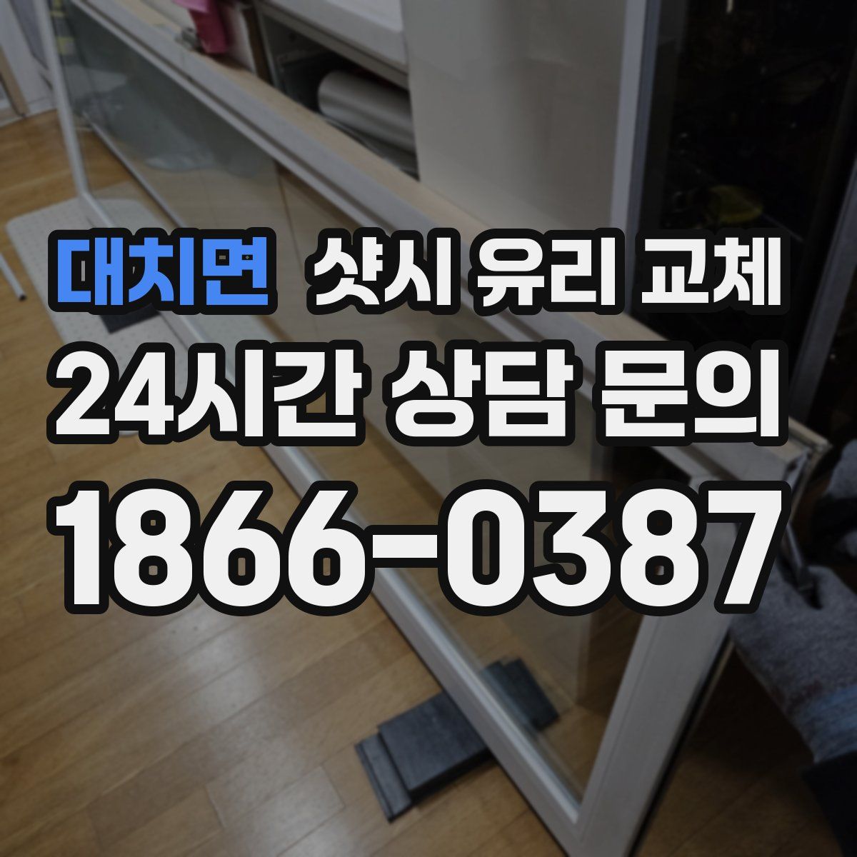 대치면 샷시 유리 교체
