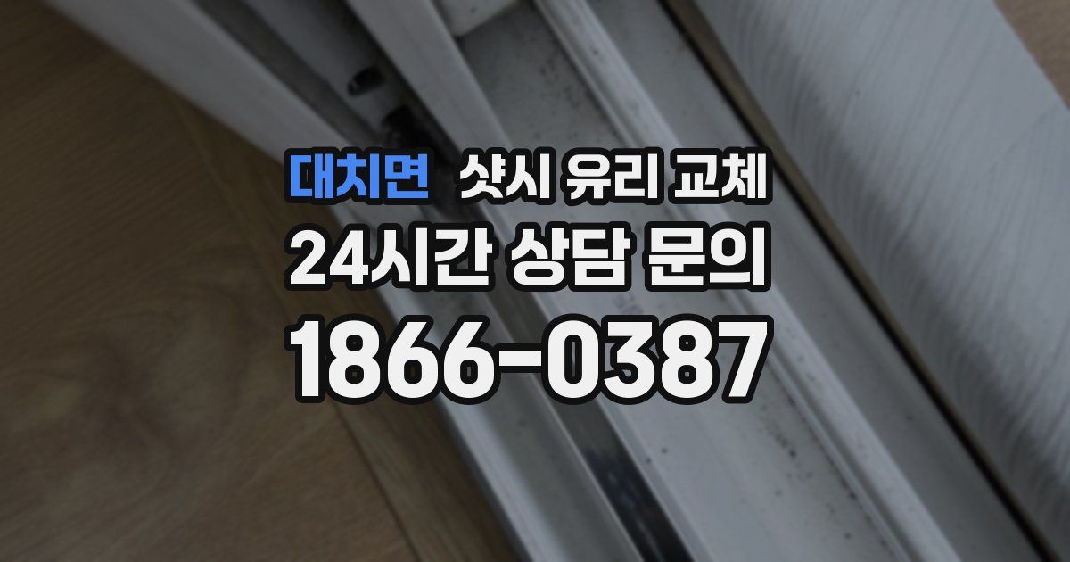 대치면 샷시 유리 교체