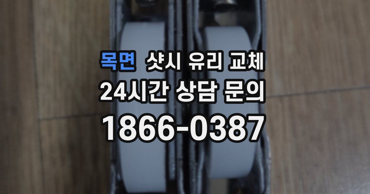 목면 샷시 유리 교체