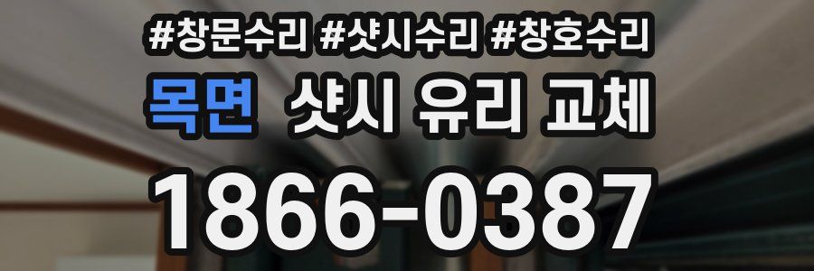 목면 샷시 유리 교체