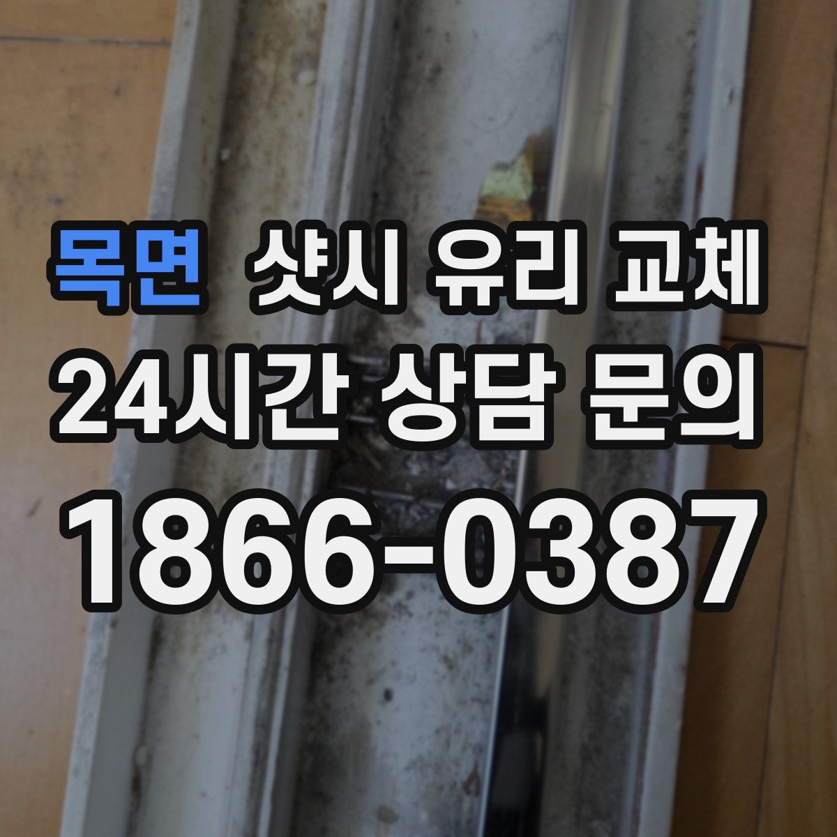 목면 샷시 유리 교체