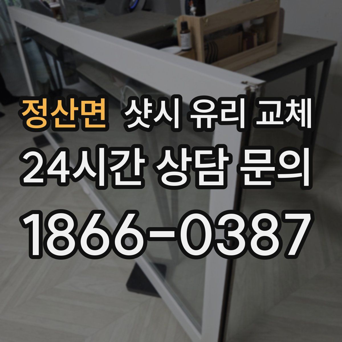 정산면 샷시 유리 교체