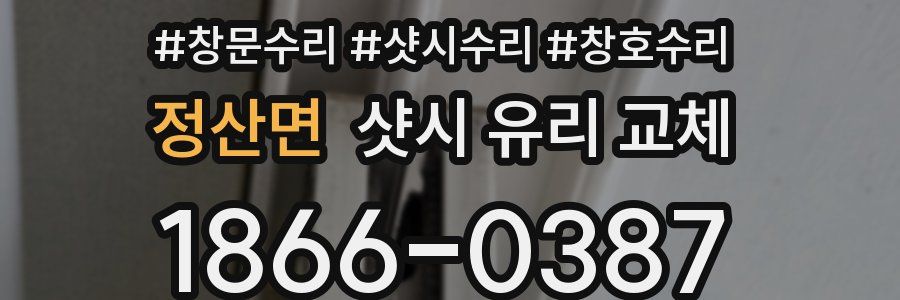 정산면 샷시 유리 교체