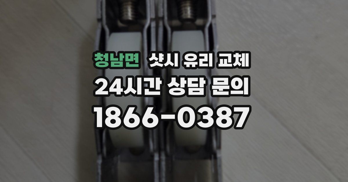 청남면 샷시 유리 교체