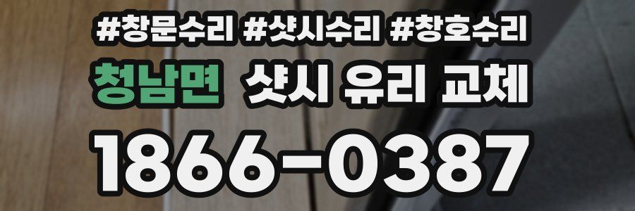 청남면 샷시 유리 교체