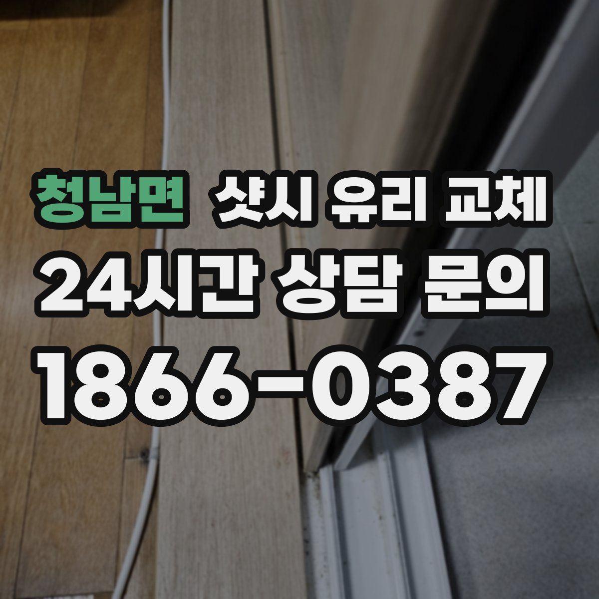 청남면 샷시 유리 교체