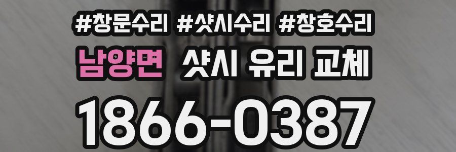 남양면 샷시 유리 교체