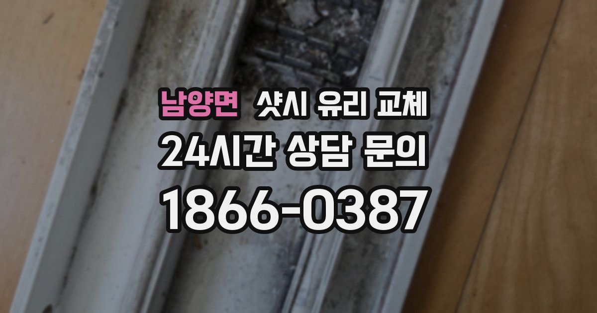 남양면 샷시 유리 교체