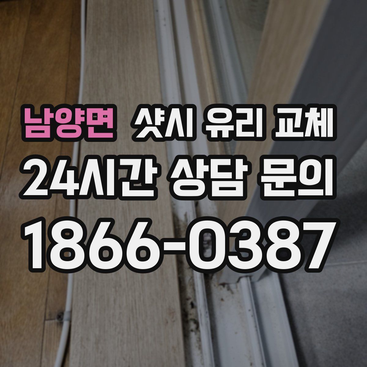 남양면 샷시 유리 교체