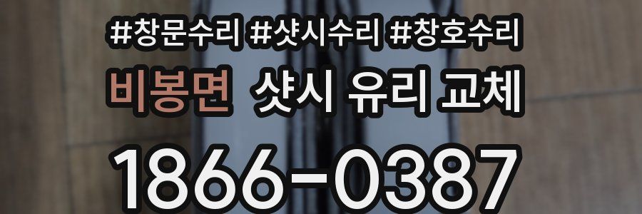 비봉면 샷시 유리 교체