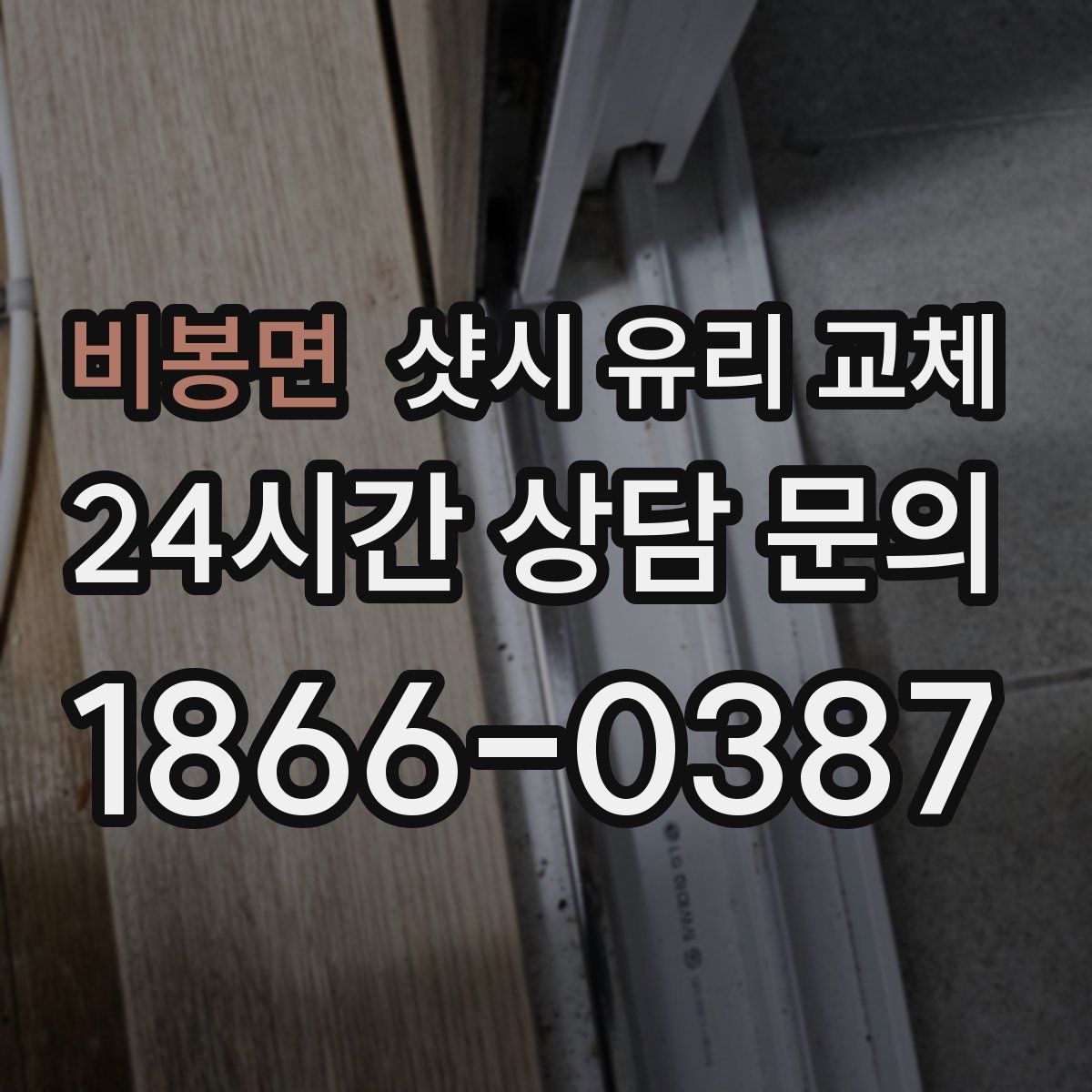 비봉면 샷시 유리 교체