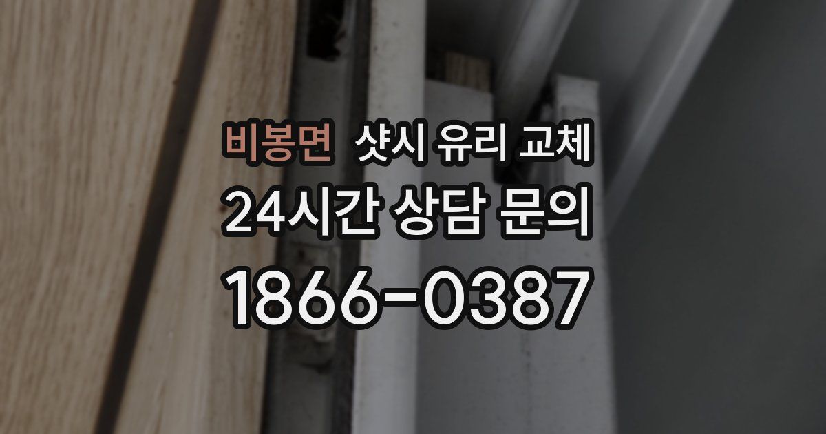 비봉면 샷시 유리 교체