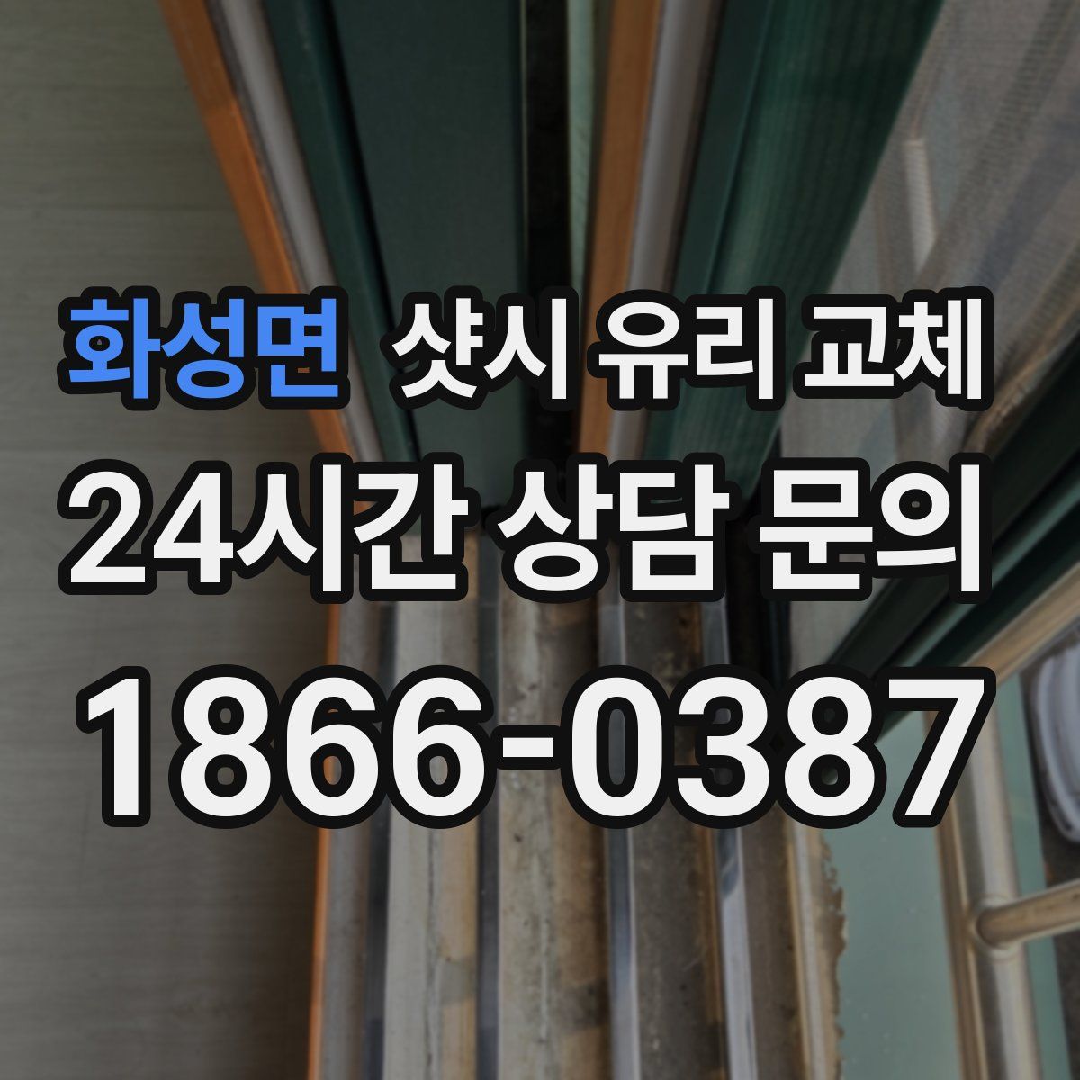 화성면 샷시 유리 교체