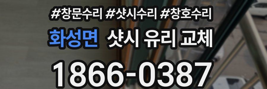 화성면 샷시 유리 교체