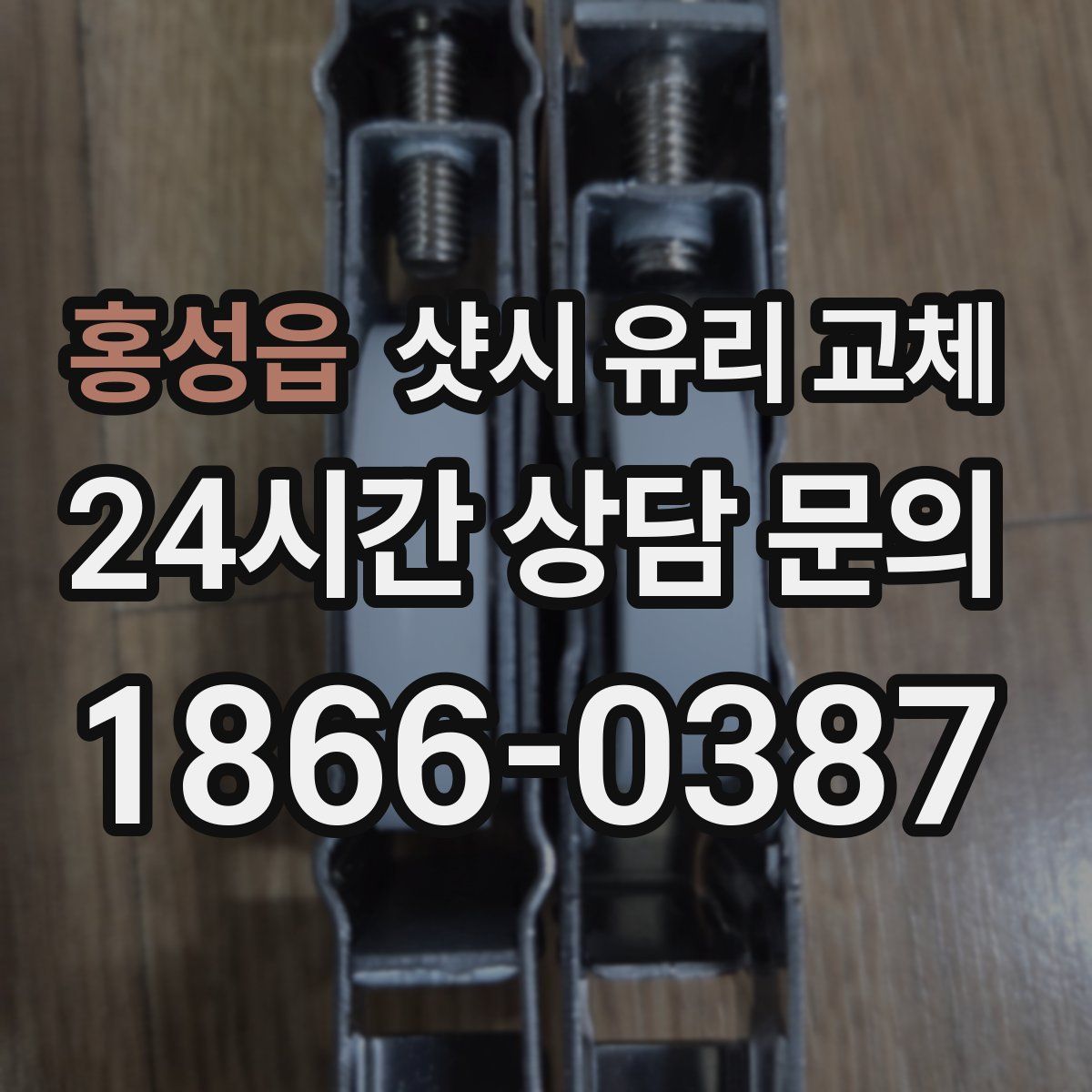 홍성읍 샷시 유리 교체