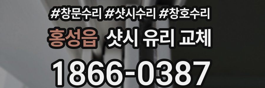 홍성읍 샷시 유리 교체