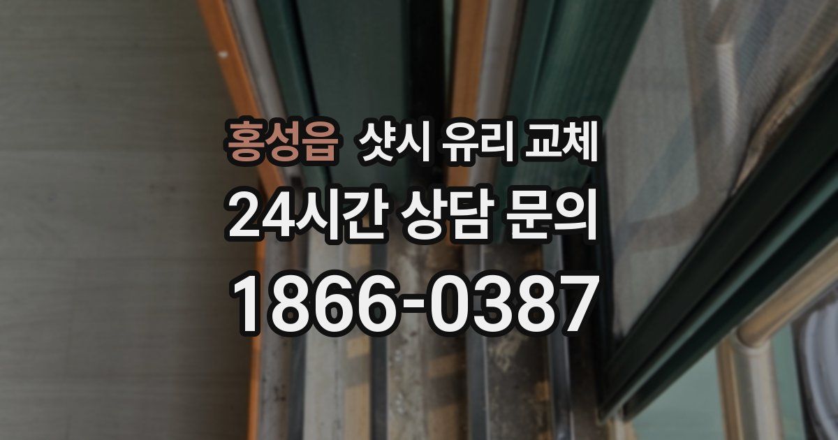 홍성읍 샷시 유리 교체