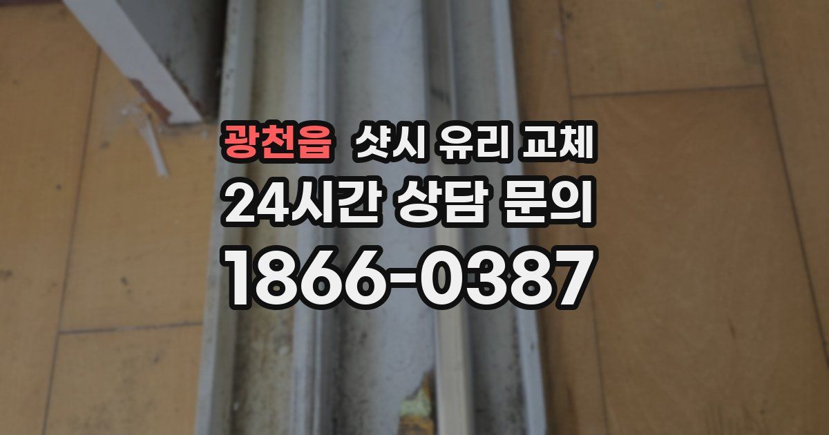 광천읍 샷시 유리 교체