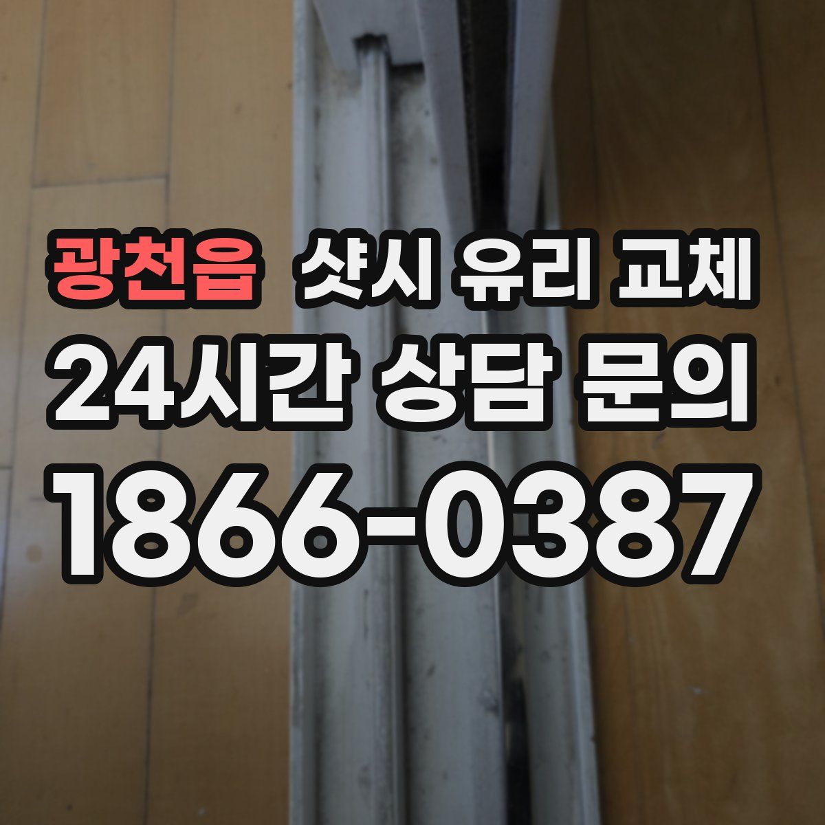 광천읍 샷시 유리 교체