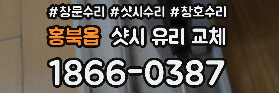 홍북읍 샷시 유리 교체