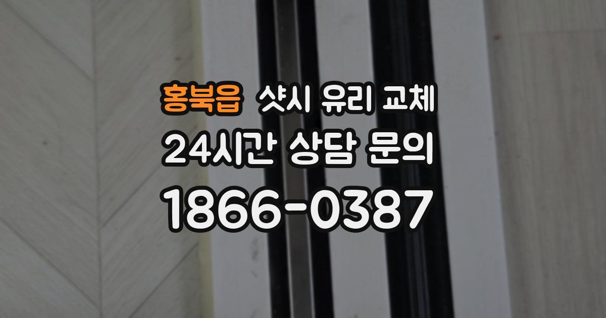 홍북읍 샷시 유리 교체