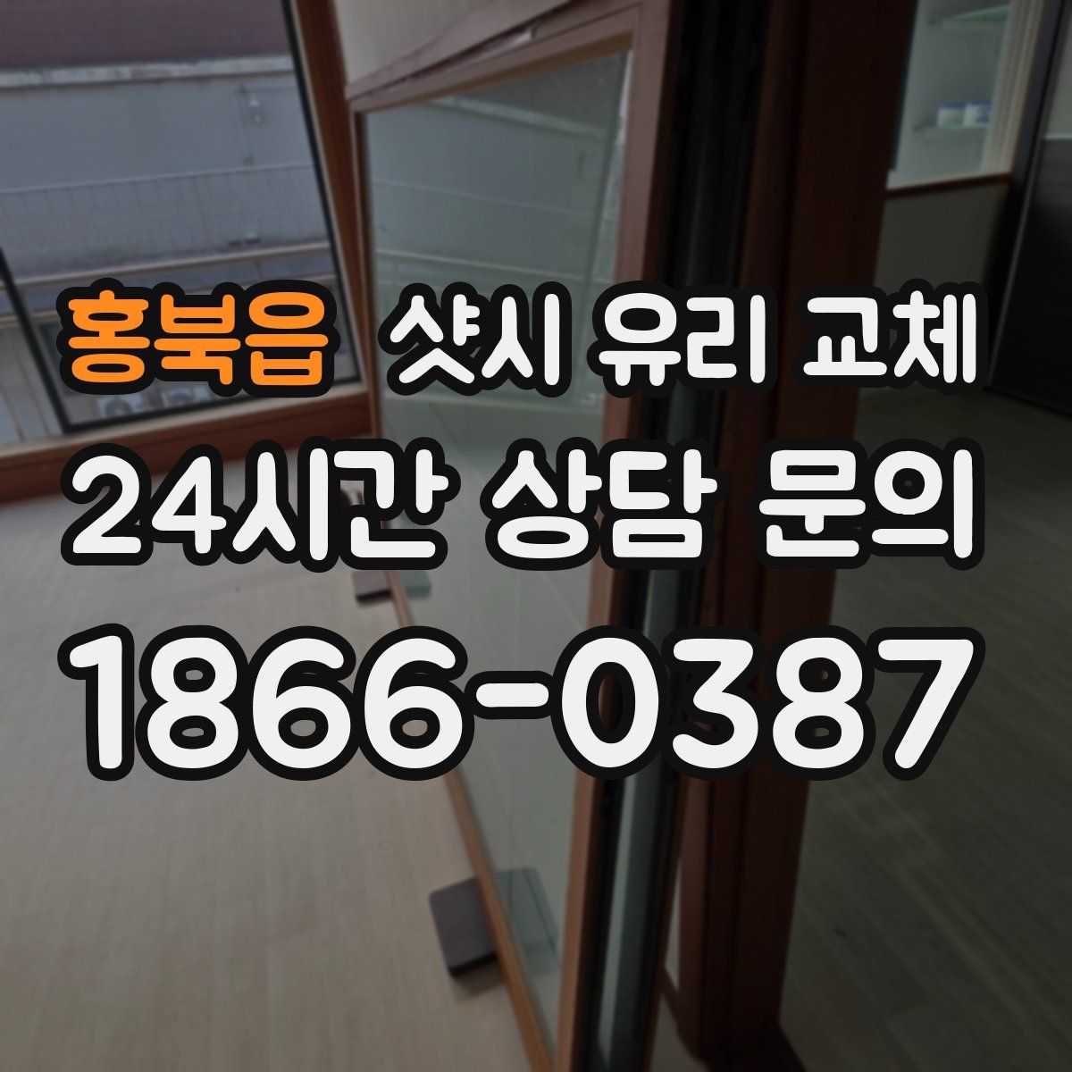 홍북읍 샷시 유리 교체